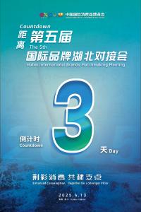 倒计时3天！2025国际品牌湖北对接会即将启幕