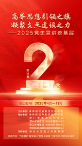 倒计时2天！2025党史宣讲走基层活动即将启动