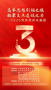 倒计时3天！2025党史宣讲走基层活动即将启动