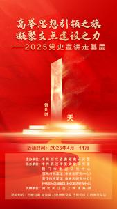 倒计时1天！2025党史宣讲走基层活动即将启动