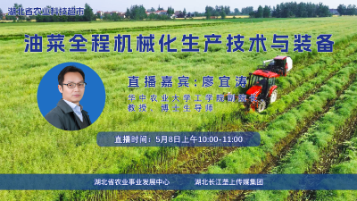 直播预告|油菜全程机械化生产技术与装备