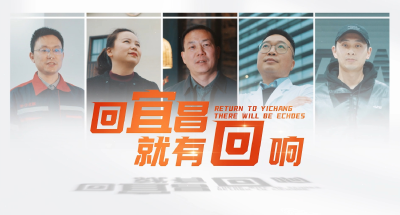 《回宜昌，就有回响》