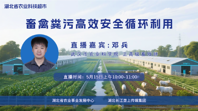 直播预告|畜禽粪污高效安全循环利用