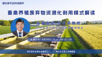 直播预告|畜禽养殖废弃物资源化利用模式解读