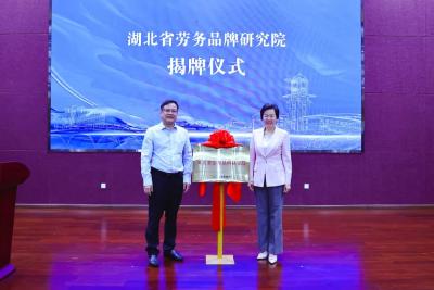 ​劳务品牌|湖北省劳务品牌研究院正式揭牌成立
