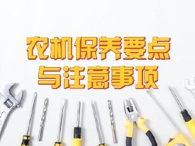 农业机械化升级与维修保养——农机保养要点与注意事项