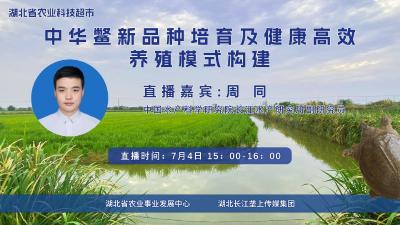 直播预告|中华鳖新品种培育及高效健康养殖模式构建