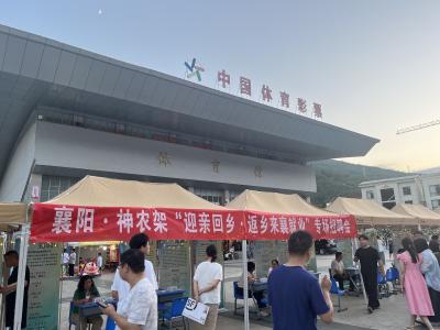 人才服务|襄阳：“迎亲回乡・返乡来襄”招聘夜市开进神农架