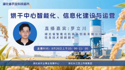 直播预告|烘干中心智能化、信息化建设与运营