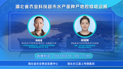 直播预告|湖北省农业科技超市水产苗种产地检疫培训班