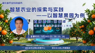 直播预告|智慧农业的探索与实践——以智慧果园为例