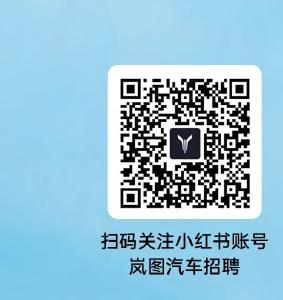 云上招聘|岚图汽车校招空宣定档！预约现已开启！