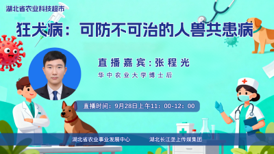 直播预告|狂犬病：可防不可治的人兽共患病