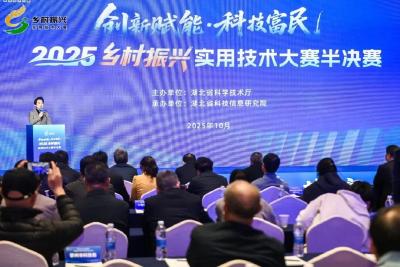 2025年乡村振兴实用技术大赛半决赛开战 151项实用技术集中比拼