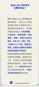 孝纳英才|流动人员人事档案里有哪些内容？