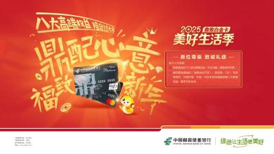 “2025邮储银行美好生活季”活动开启