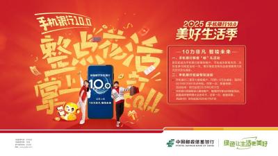 “2025邮储银行美好生活季”活动开启