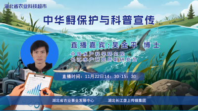 直播预告|中华鲟保护与科普宣传