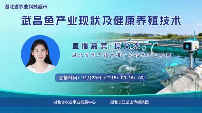 直播预告|武昌鱼产业现状及健康养殖技术