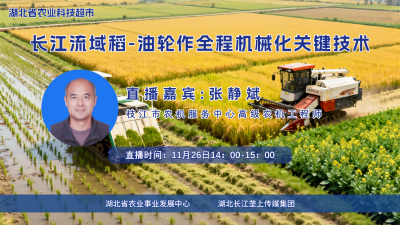 直播预告|长江流域稻-油轮作全程机械化关键技术 