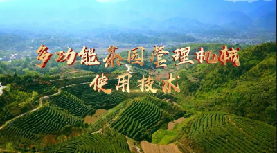 多功能茶园管理机械使用技术