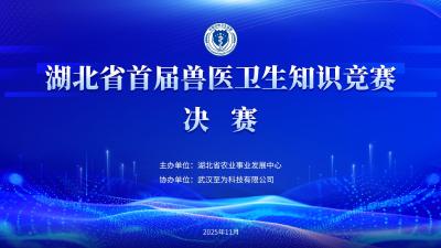 直播预告|湖北省首届兽医卫生知识竞赛
