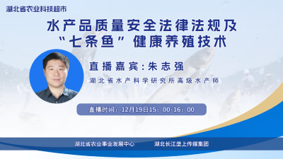 直播预告|水产品质量安全法律法规及“七条鱼”健康养殖技术