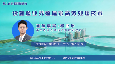 直播预告|设施渔业养殖尾水高效处理技术