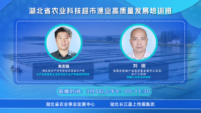 直播预告|湖北省农业科技超市渔业高质量发展培训班