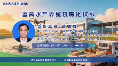 直播预告|畜禽水产养殖机械化技术