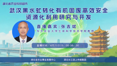直播预告|武汉黑水虻转化有机固废高效安全资源化利用研究与开发