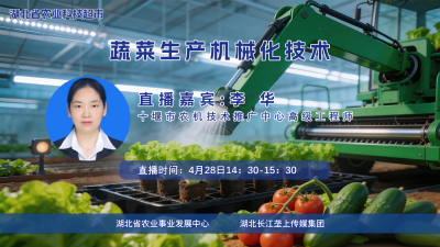 直播预告|蔬菜生产机械化技术