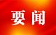 中共中央 国务院印发《党政机关厉行节约反对浪费条例》