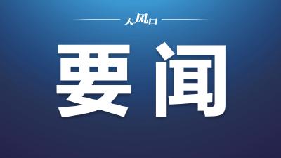 东风公司党委常委会传达学习习近平总书记近期重要讲话精神 