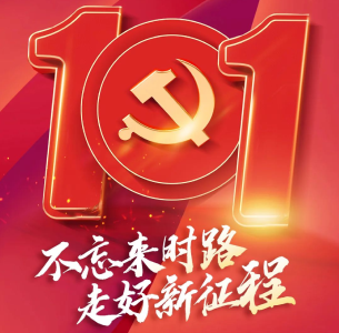跟党走！东风零部件集团各级党组织庆祝建党101周年