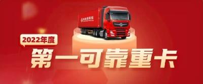 可靠值拉满！TA斩获“2022年度第一可靠重卡”