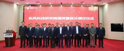 打造东风零部件“梦之队”！东风科技研究院揭牌