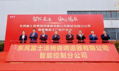 智控未来 | 东风汤姆森智能控制分公司揭牌成立！