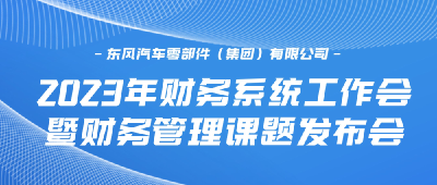 深化业财融合，加快数字化转型，为企业发展贡献财务价值！