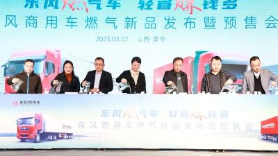 四城联动，202辆！东风商用车燃气新品上市发布！