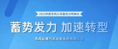 东风公司最佳文明单位之东风延锋 | 蓄势发力 加速转型创未来