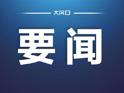 东风公司党委认真传达学习贯彻习近平总书记重要讲话精神和党中央决策部署