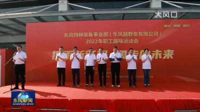 东风越野车有限公司举办2023年职工趣味运动会