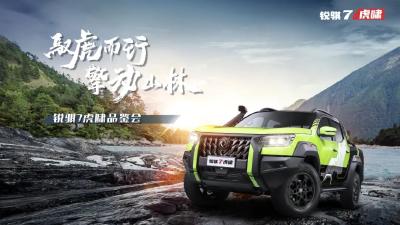 驰往山野听虎啸 敢赴极境论英雄——锐骐7虎啸品鉴会在云南腾冲举行
