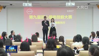 东风日产客服中心举办第九届匠心客服技能大赛