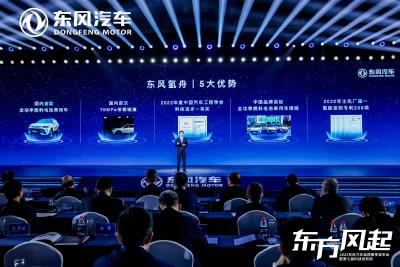 东风氢能品牌—“东风氢舟”正式发布