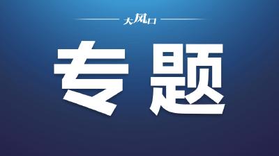 东风：绿色成为高质量发展鲜明底色
