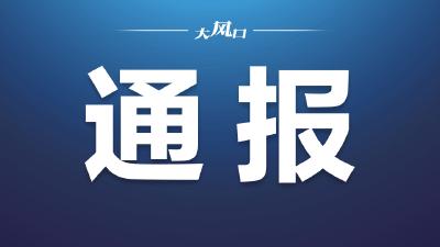 东风公司纪委公开通报5起违反中央八项规定精神典型问题