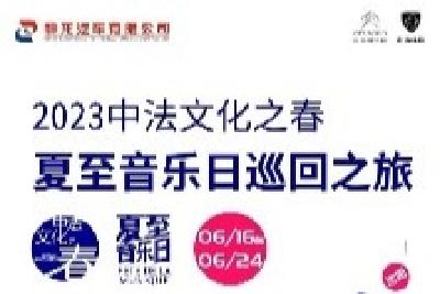 品味中法音乐 寻觅四方知音丨神龙汽车邀你一起嗨翻2023夏至音乐日