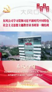 东风公司学习贯彻习近平新时代中国特色社会主义思想主题教育读书班第一期结班